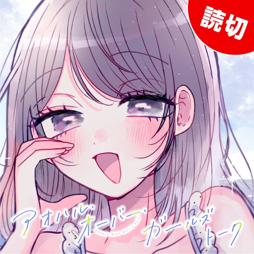 アオハル・オーバー・ガールズトーク