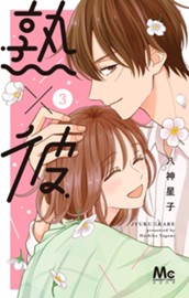 熟×彼 3 のサムネイル