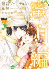 【分冊版】暴君ヴァーデルの花嫁 蜜月編 36 のサムネイル