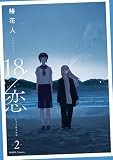18/恋: 2【イラスト特典付】 (HOWLコミックス)