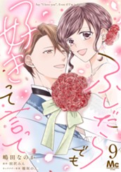 ふしだらでも好きって言って 9 のサムネイル