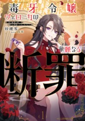 【試し読み】毒牙令嬢ヴェロニカの華麗なる断罪①～毒と魔術を操って国をお掃除してさしあげます。～｜アース・スター ルナ のサムネイル