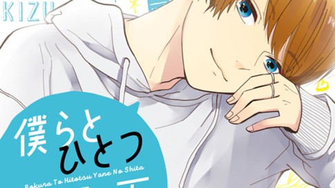 僕らとひとつ屋根の下‐番町ボーイズ・Ｂａｃｋｓｔａｇｅ‐