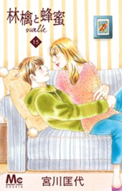 林檎と蜂蜜walk 15 のサムネイル