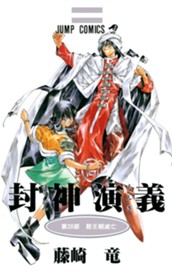 封神演義 20 のサムネイル