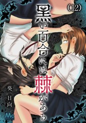 黒い百合には棘がある 12 のサムネイル