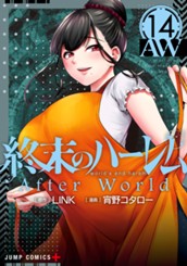 終末のハーレム セミカラー版 14 のサムネイル