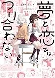 夢と恋ではつり合わない【イラスト特典付】 (百合姫コミックス)