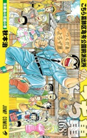 こちら葛飾区亀有公園前派出所 168 のサムネイル