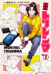 月刊トリレンマ 2 のサムネイル