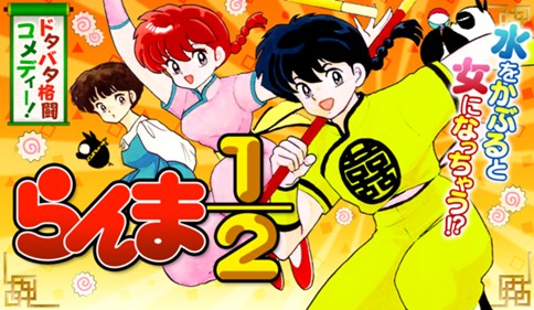 らんま１／２ 〔新装版〕