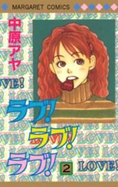 ラブ！ラブ！ラブ！ 2 のサムネイル
