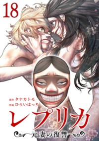 【電子版】レプリカ 元妻の復讐（18）