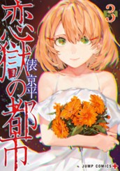 恋獄の都市 3 のサムネイル