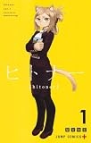 ヒトナー 1 (ジャンプコミックス)