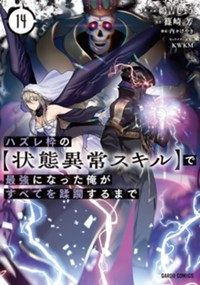 ハズレ枠の【状態異常スキル】で最強になった俺がすべてを蹂躙するまで