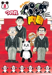 がんばれ！パンダ内閣 1 のサムネイル