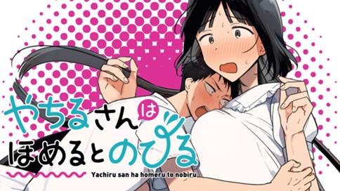 やちるさんはほめるとのびる