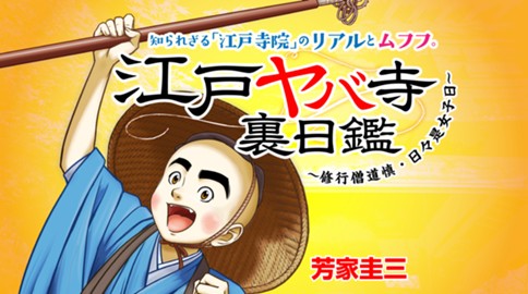 江戸ヤバ寺 裏日鑑