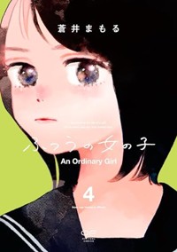 ふつうの女の子４【電子単行本版】