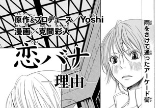 恋バナ 渡辺あゆ 吉野アキラ 叶のりこ 克間彩人 ｙｏｓｈｉ 恋バナ 理由 コミックdays