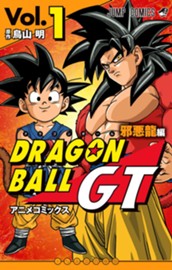 ドラゴンボールGT アニメコミックス 邪悪龍編 1 のサムネイル