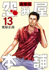 怨み屋本舗 通巻版 13 のサムネイル