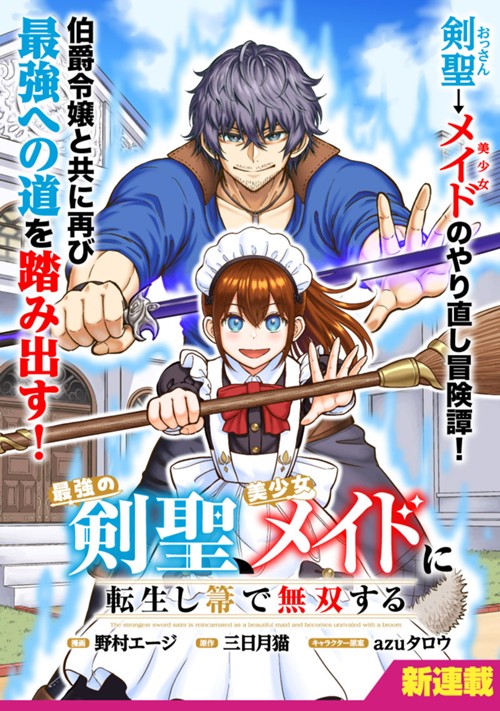 最強の剣聖、美少女メイドに転生し箒で無双する 野村エージ/三日月猫/azuタロウ