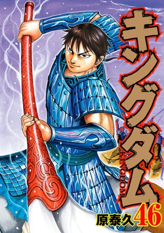 キングダム 48 - 原泰久 | 少年ジャンプ＋