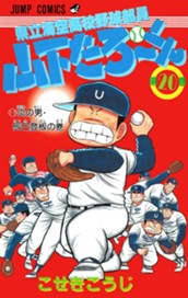 県立海空高校野球部員 山下たろ〜くん 集英社版 20 のサムネイル