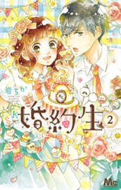 婚約生 2 のサムネイル