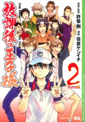 放課後の王子様 2 のサムネイル