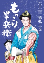 もっこり半兵衛 10 のサムネイル