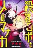 殺戮ロボと人のマナカ (ジャンプコミックス)