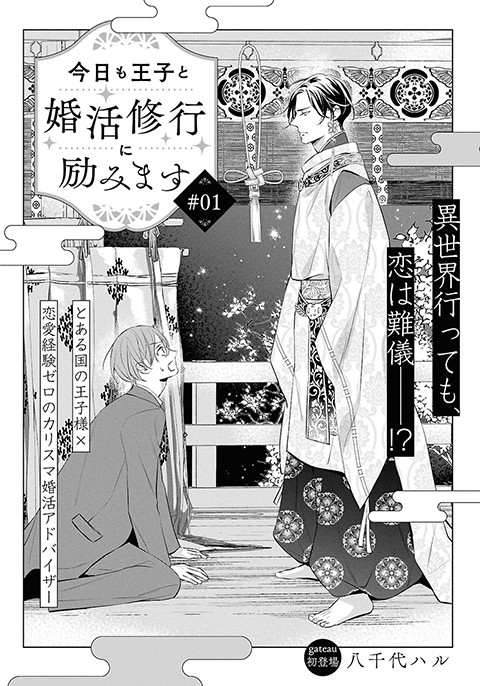 今日も王子と婚活修行に励みます