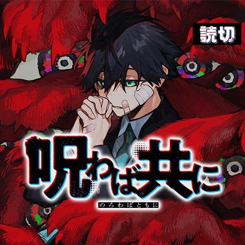 呪わば共に