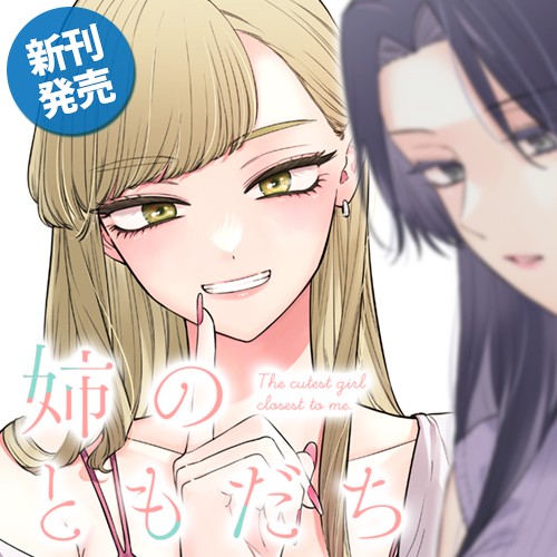 姉のともだち