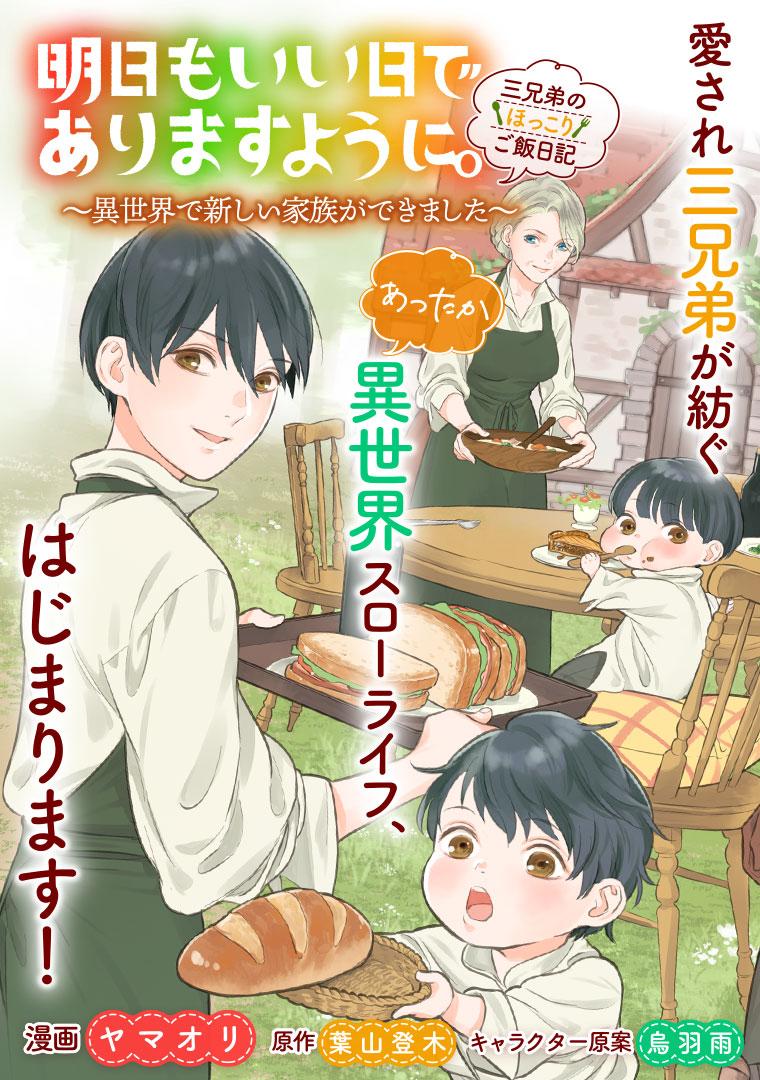 明日もいい日でありますように。～異世界で新しい家族ができました～三兄弟のほっこりご飯日記