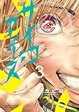 サイコアイズ（３） (サンデーうぇぶりコミックス)