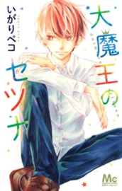 大魔王のセツナ のサムネイル