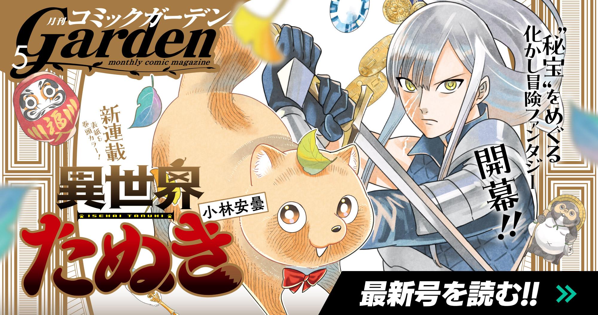 月刊コミックガーデン 2025年5月号