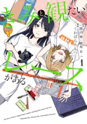 きみと観たいレースがある 1 のサムネイル