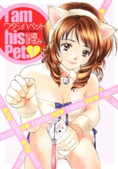 ワタシハペット カラー版 1 のサムネイル