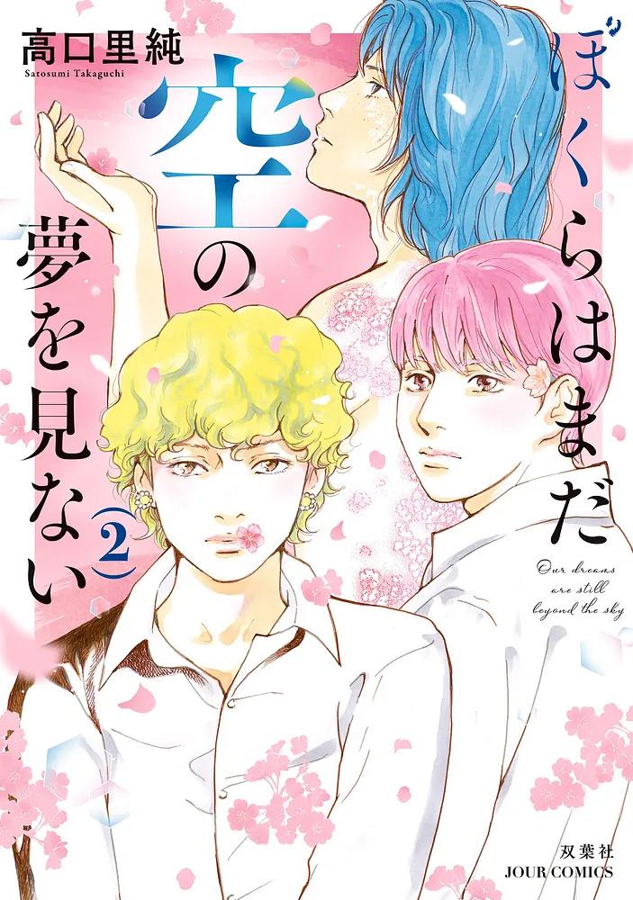 ぼくらはまだ空の夢を見ない 2/高口里純
