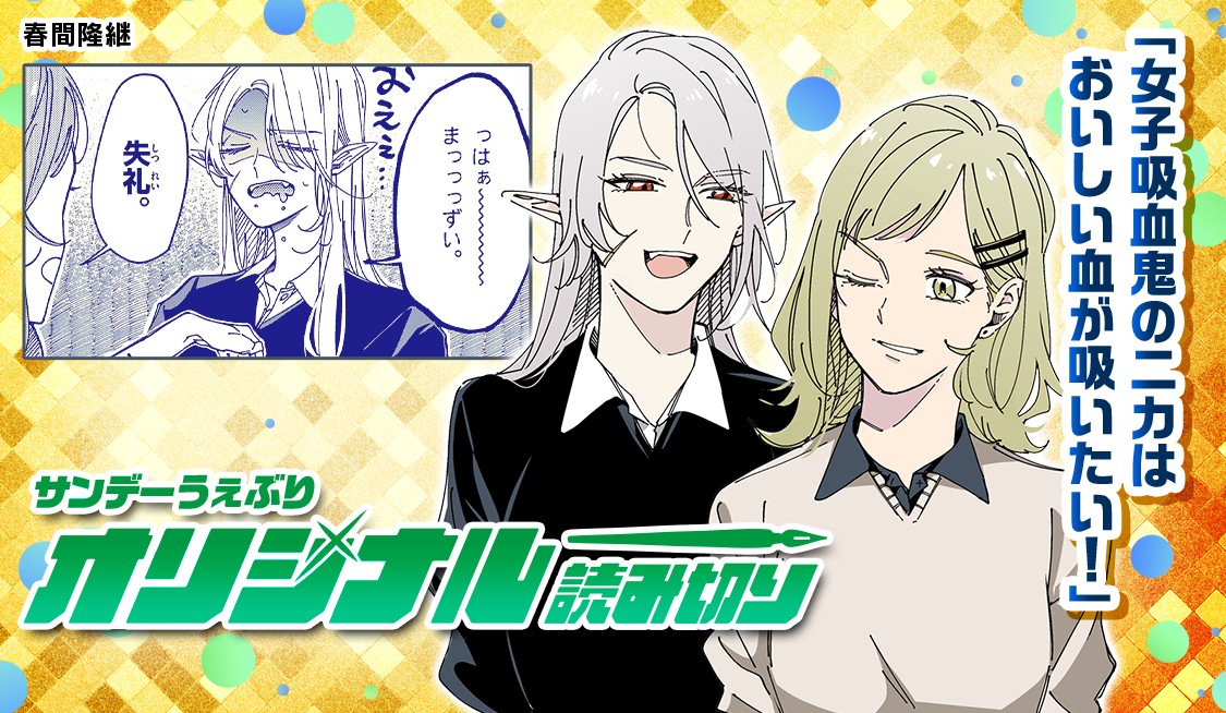 女子吸血鬼のニカはおいしい血が吸いたい！