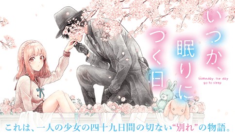 いつか、眠りにつく日