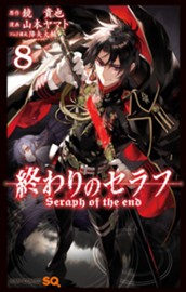 終わりのセラフ 8 のサムネイル
