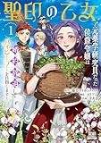 聖印の乙女~元薬学研究員だった侯爵令嬢は婚約辞退してハイヒーラーを目指します~ (1) (ゼノンコミックス)