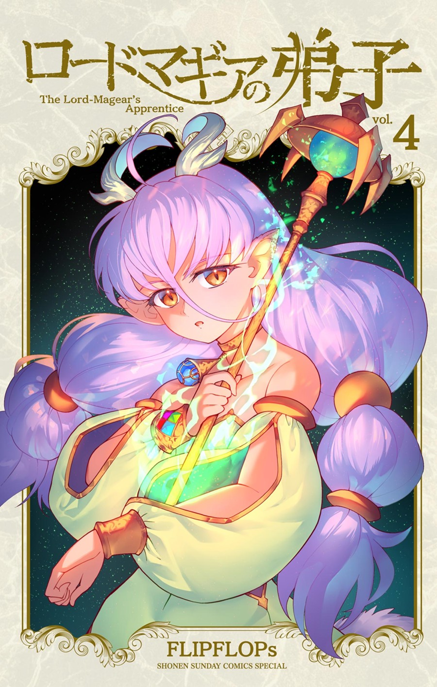 ロードマギアの弟子 ４