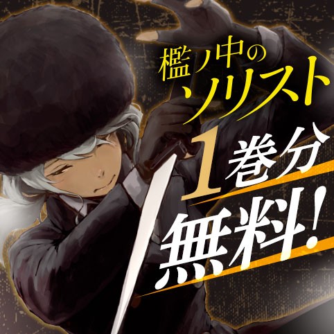 檻ノ中のソリスト